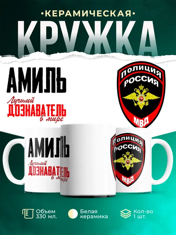 Кружка Лучший дознаватель в мире Амиль