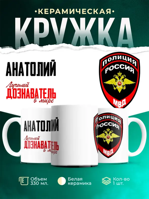 Кружка Лучший дознаватель в мире Анатолий