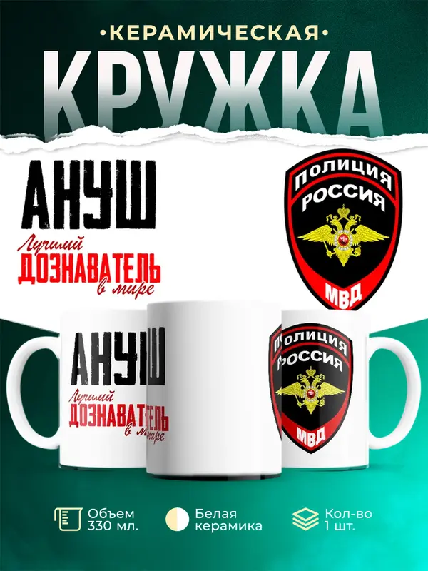 Кружка Лучший дознаватель в мире Ануш