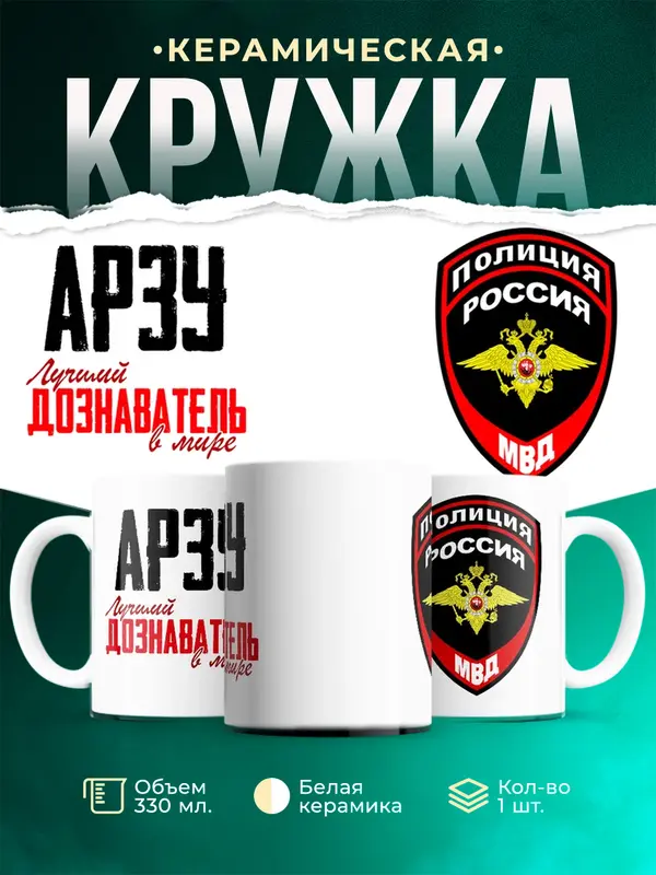 Кружка Лучший дознаватель в мире Арзу