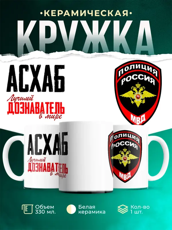 Кружка Лучший дознаватель в мире Асхаб