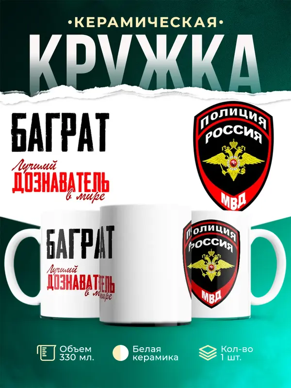 Кружка Лучший дознаватель в мире Баграт