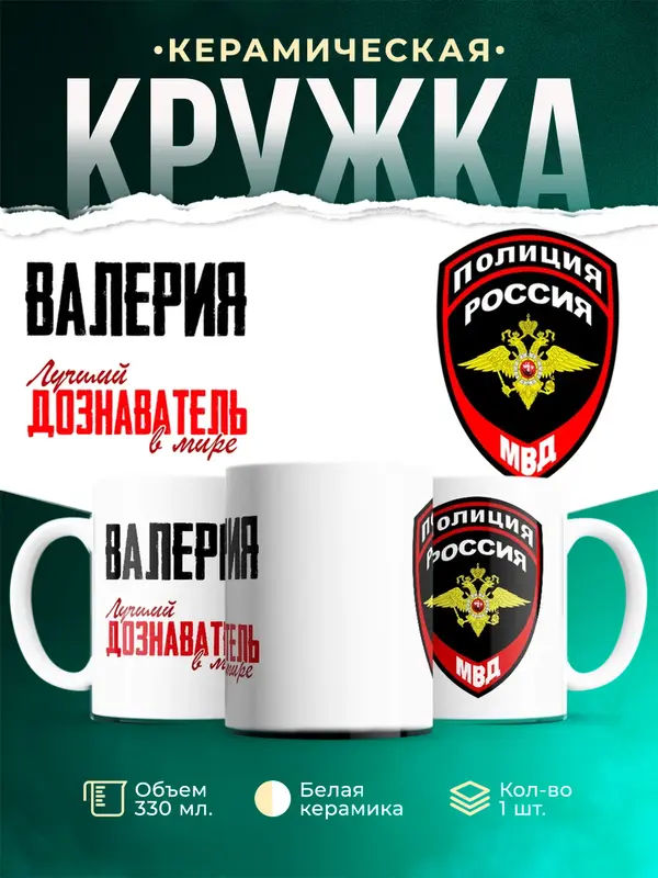 Кружка Лучший дознаватель в мире Валерия