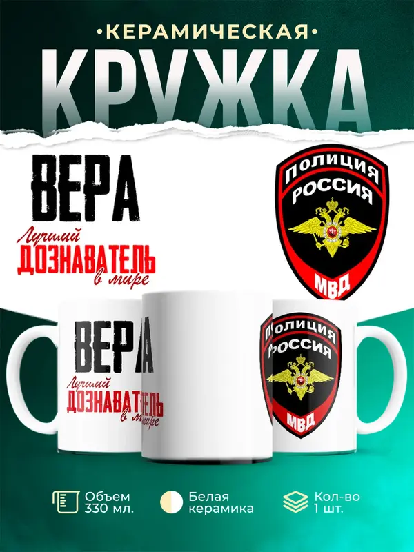 Кружка Лучший дознаватель в мире Вера
