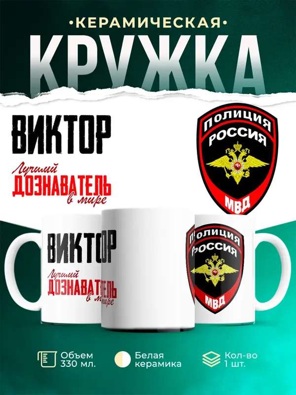 Кружка Лучший дознаватель в мире Виктор