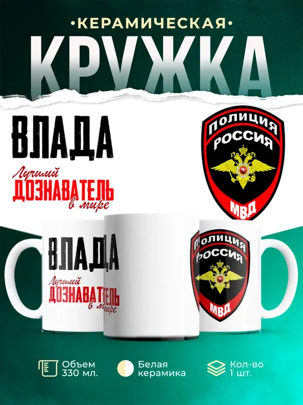 Кружка Лучший дознаватель в мире Влада