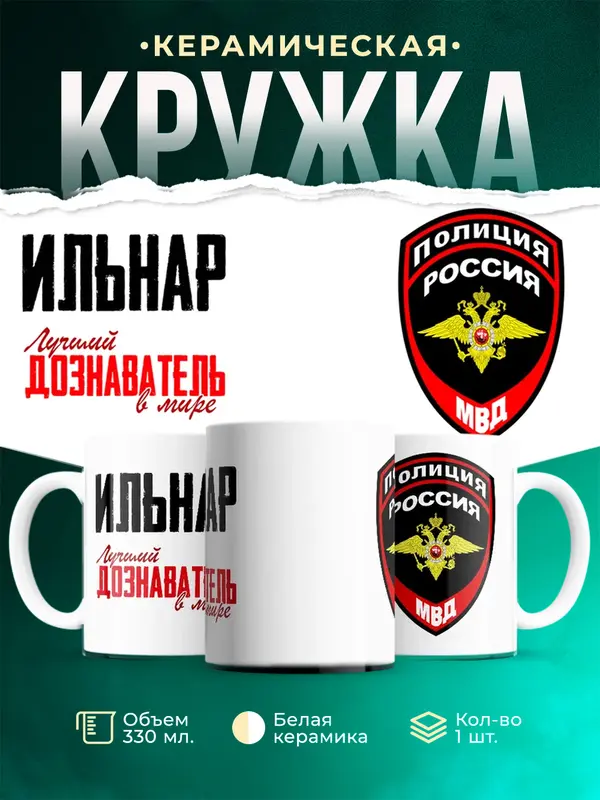 Кружка Лучший дознаватель в мире Ильнар