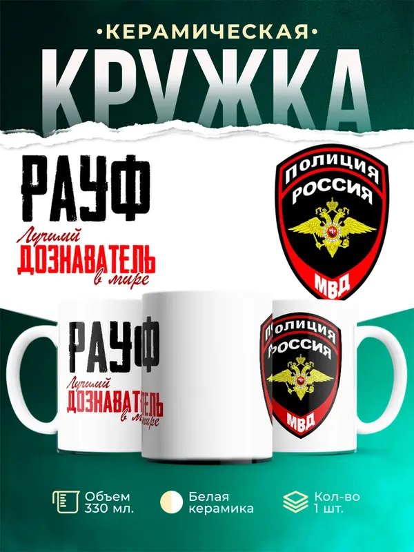 Кружка Лучший дознаватель в мире Рауф