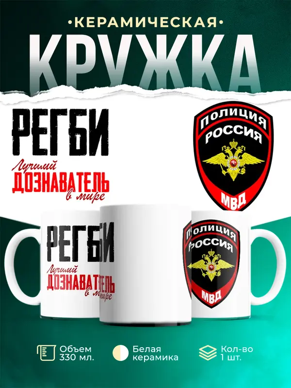 Кружка Лучший дознаватель в мире Регби