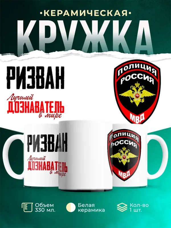 Кружка Лучший дознаватель в мире Ризван