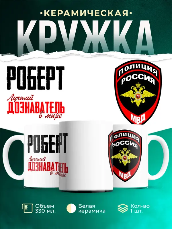 Кружка Лучший дознаватель в мире Роберт