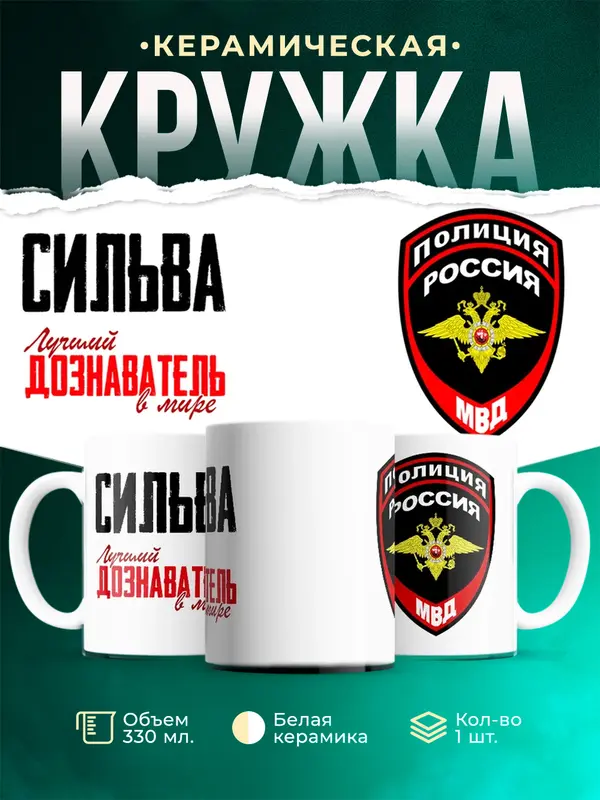 Кружка Лучший дознаватель в мире Сильва