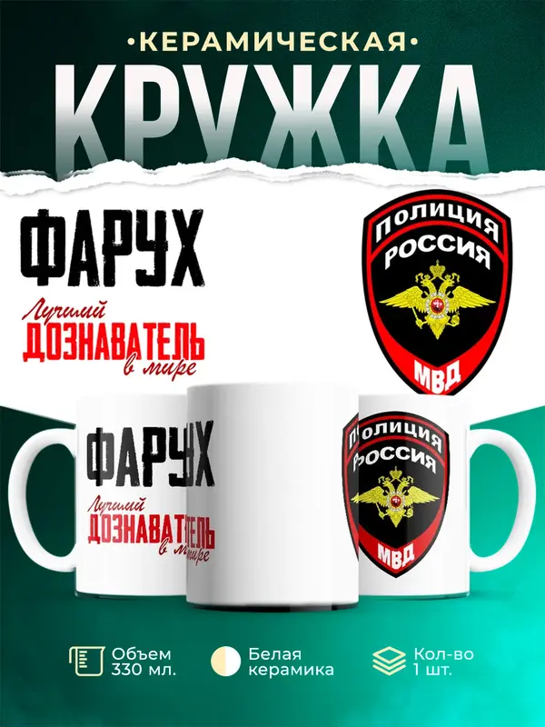 Кружка Лучший дознаватель в мире Фарух