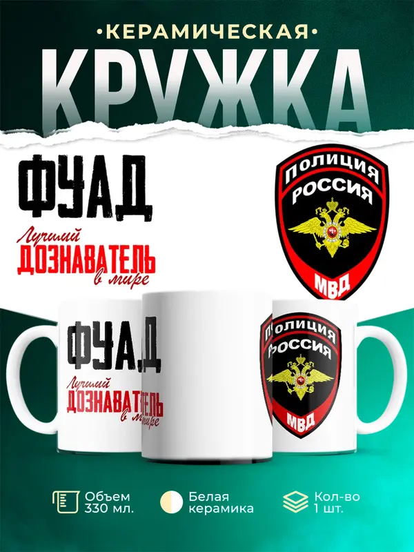 Кружка Лучший дознаватель в мире Фуад