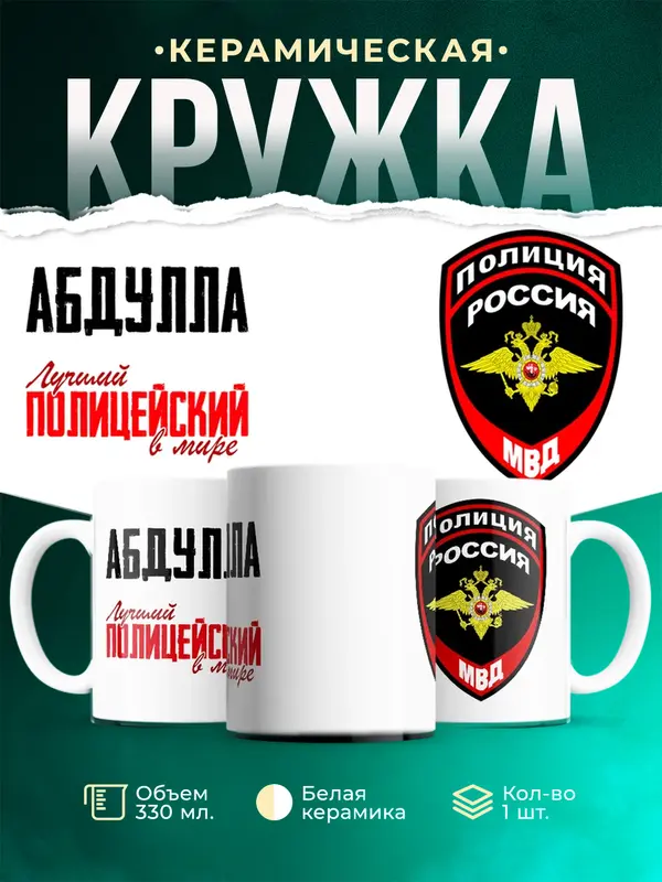 Кружка Лучший полицейский в мире Абдулла