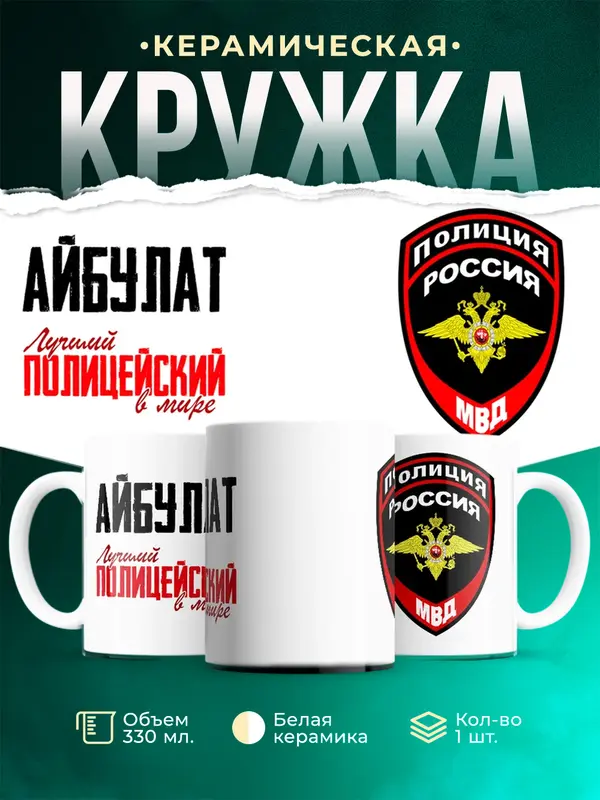 Кружка Лучший полицейский в мире Айбулат
