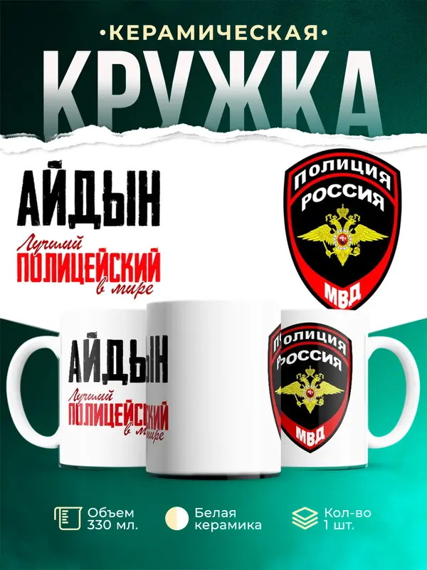 Кружка Лучший полицейский в мире Айдын