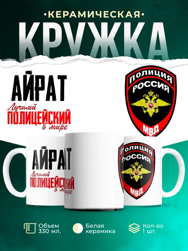 Кружка Лучший полицейский в мире Айрат