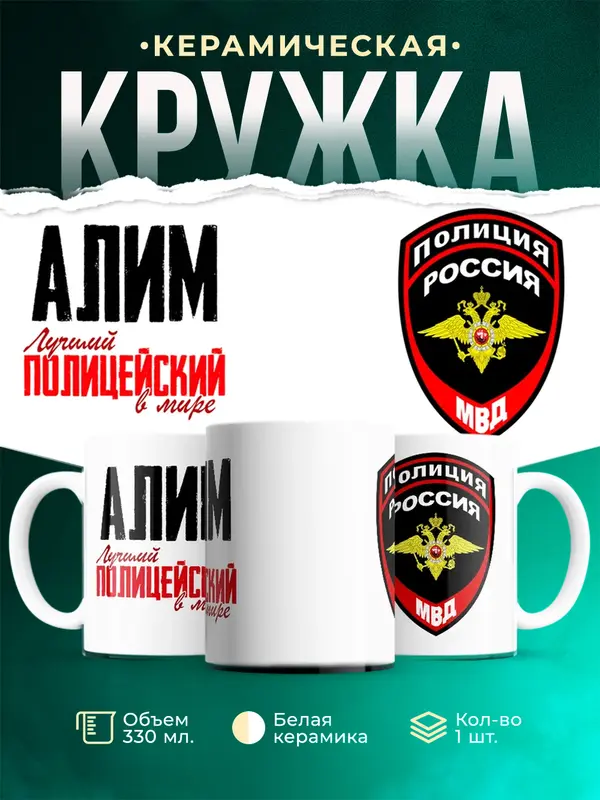 Кружка Лучший полицейский в мире Алим