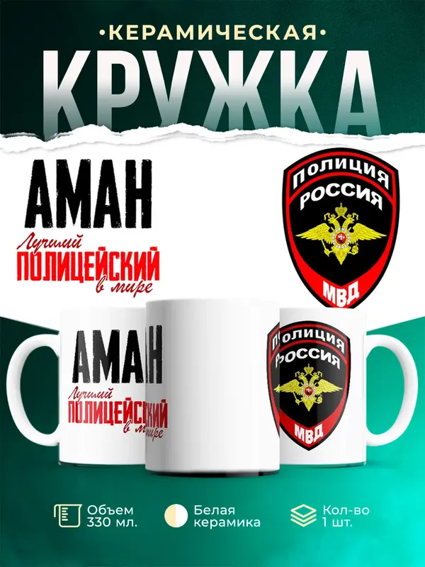Кружка Лучший полицейский в мире Аман