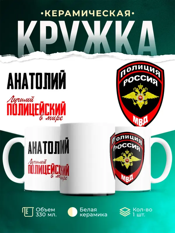 Кружка Лучший полицейский в мире Анатолий