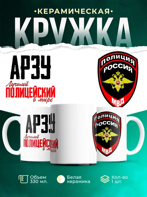 Кружка Лучший полицейский в мире Арзу