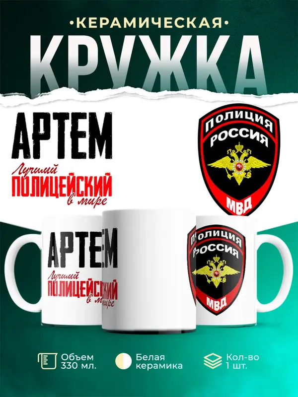 Кружка Лучший полицейский в мире Артем