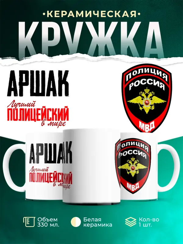 Кружка Лучший полицейский в мире Аршак
