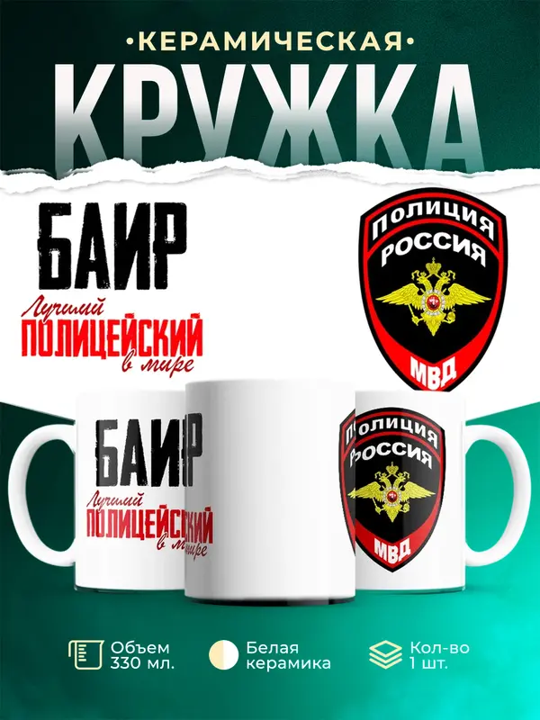 Кружка Лучший полицейский в мире Баир