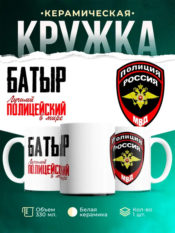 Кружка Лучший полицейский в мире Батыр