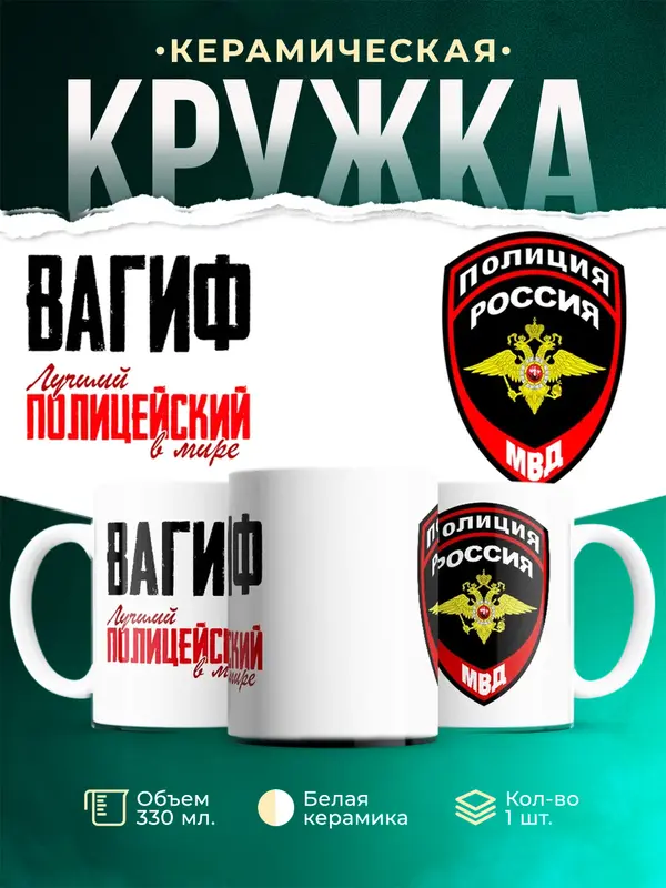 Кружка Лучший полицейский в мире Вагиф