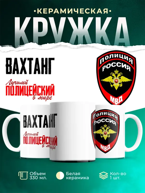 Кружка Лучший полицейский в мире Вахтанг