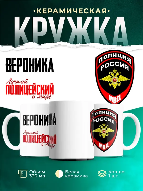 Кружка Лучший полицейский в мире Вероника