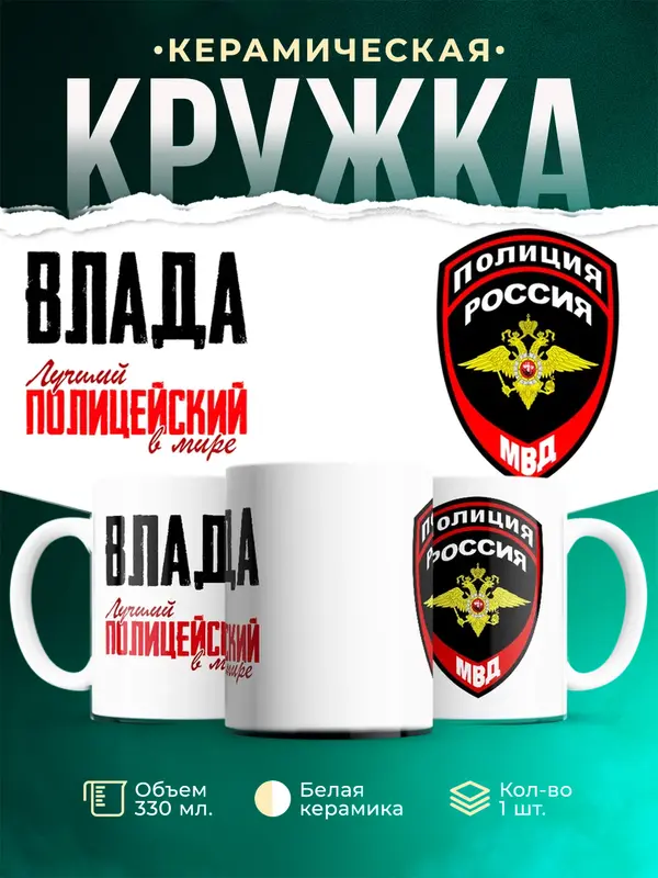 Кружка Лучший полицейский в мире Влада