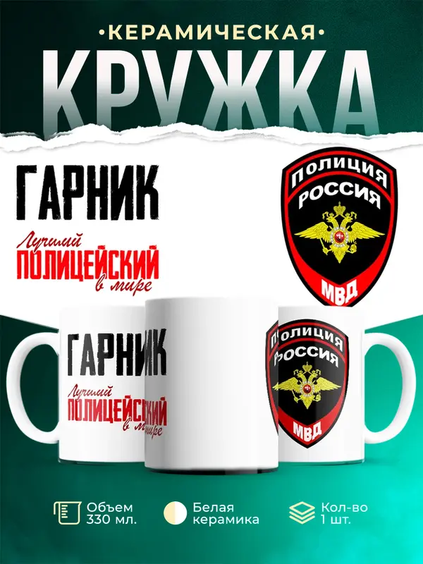 Кружка Лучший полицейский в мире Гарник