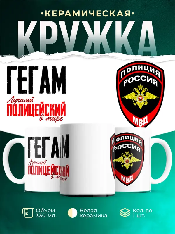Кружка Лучший полицейский в мире Гегам