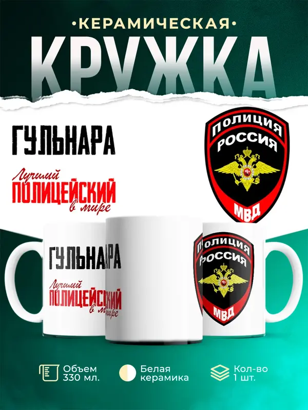 Кружка Лучший полицейский в мире Гульнара