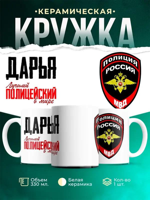 Кружка Лучший полицейский в мире Дарья