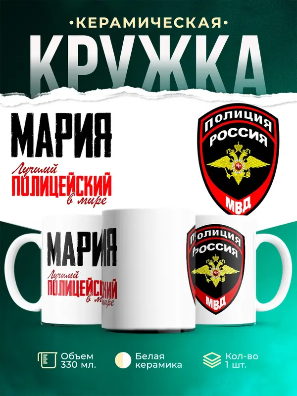 Кружка Лучший полицейский в мире Мария