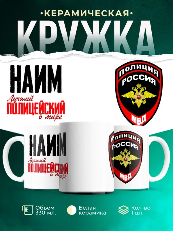 Кружка Лучший полицейский в мире Наим