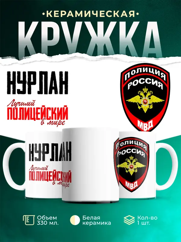 Кружка Лучший полицейский в мире Нурлан