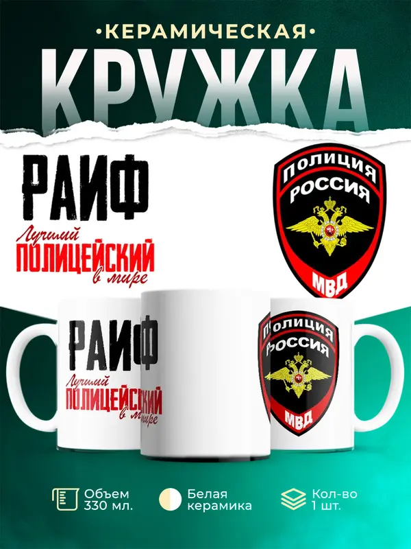 Кружка Лучший полицейский в мире Раиф