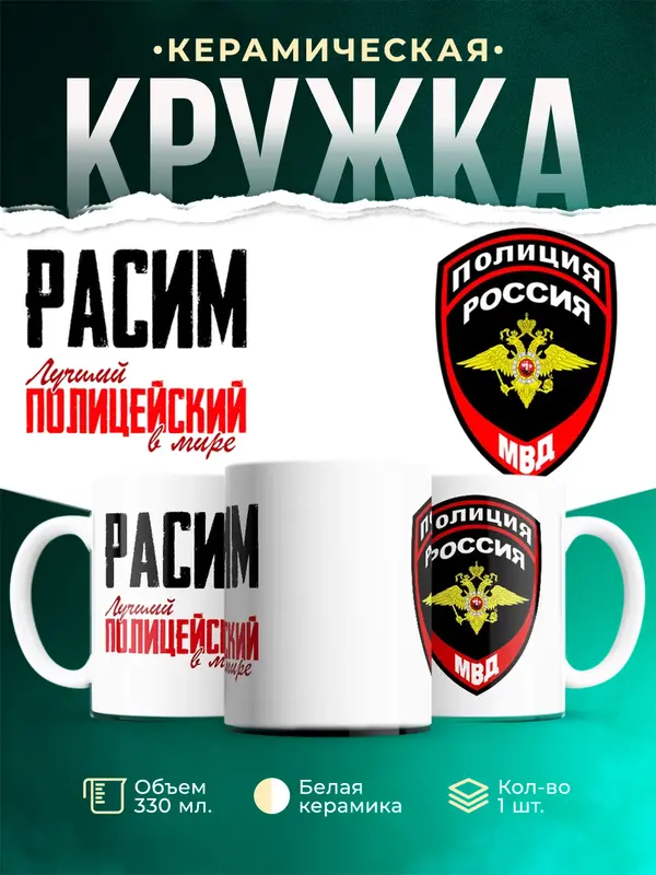 Кружка Лучший полицейский в мире Расим