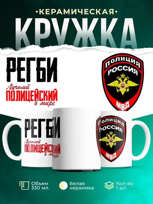 Кружка Лучший полицейский в мире Регби