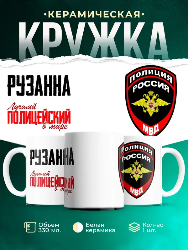 Кружка Лучший полицейский в мире Рузанна