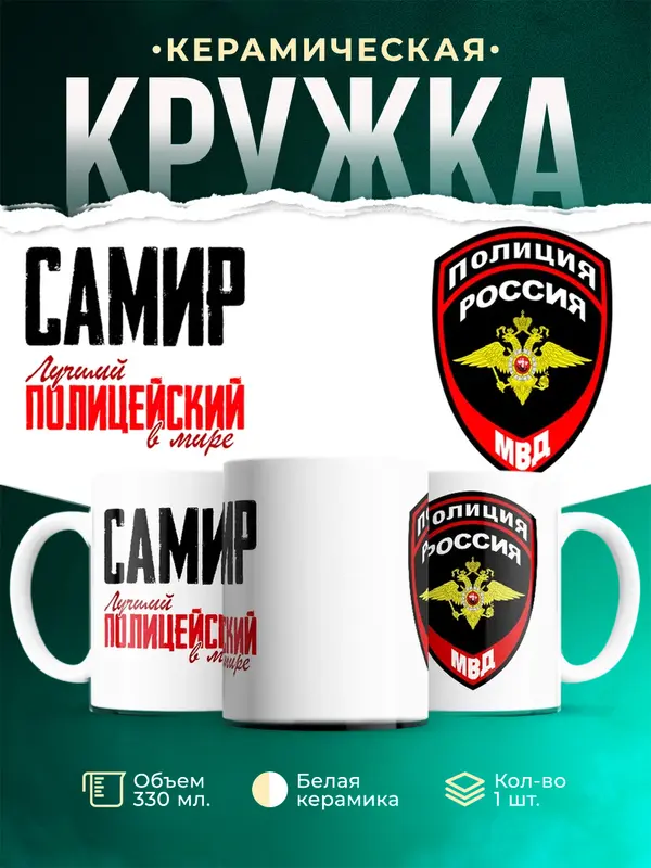 Кружка Лучший полицейский в мире Самир