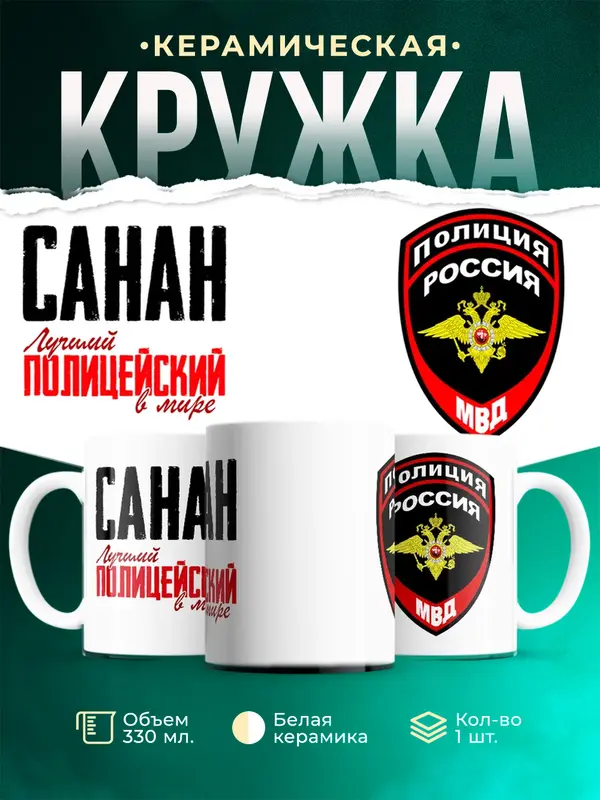 Кружка Лучший полицейский в мире Санан
