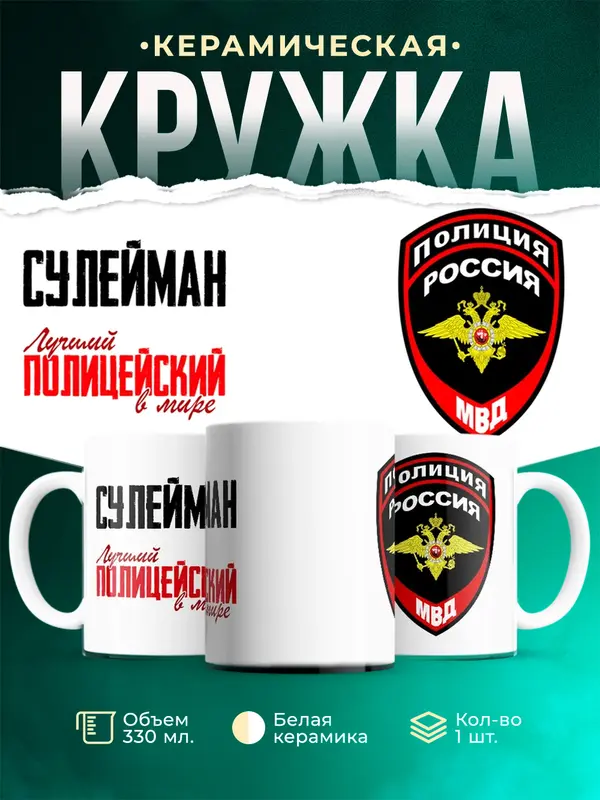 Кружка Лучший полицейский в мире Сулейман