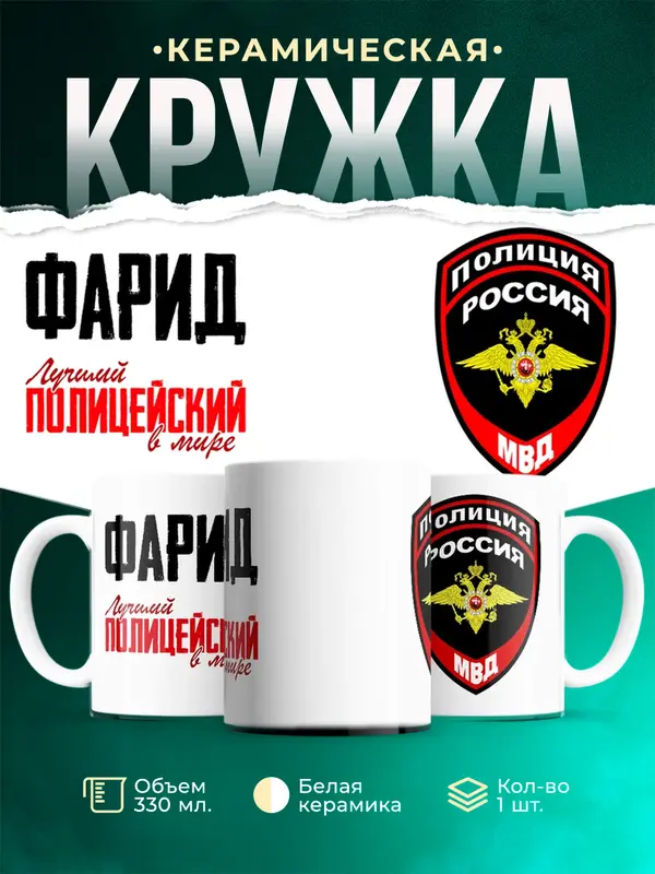 Кружка Лучший полицейский в мире Фарид