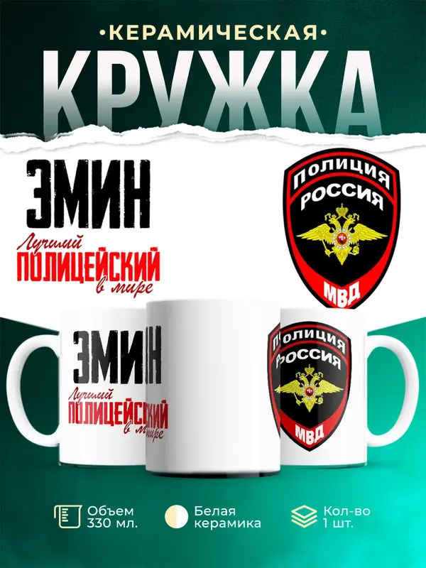 Кружка Лучший полицейский в мире Эмин